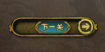 下一关在哪第一关怎么过”