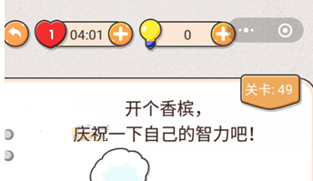 我不是猪头第49关答案”