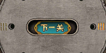下一关在哪第9关怎么过”
