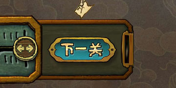 下一关在哪10关怎么过”