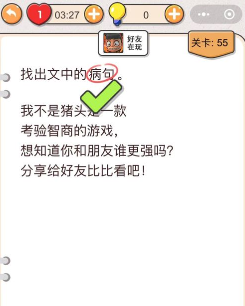 我不是猪头第55关答案”