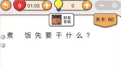 我不是猪头第60关答案”