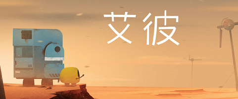 艾彼攻略大全”