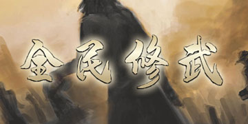 全民修武攻略”