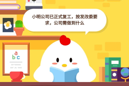 小鸡宝宝考考你,小明公司已正式复工,批发改委要求,公司需做到什么