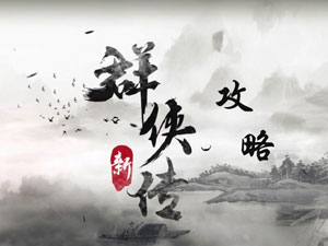 群侠传攻略”