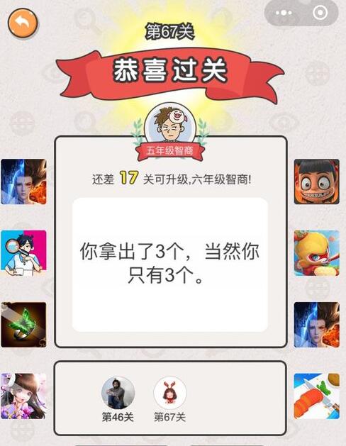 我不是猪头第67关答案”