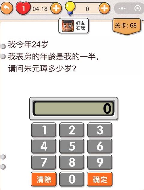 我不是猪头第68关答案”
