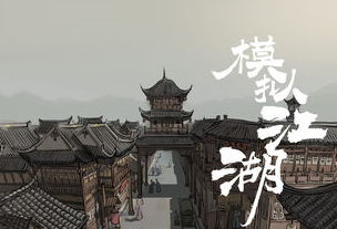 模拟江湖中水怎么获得