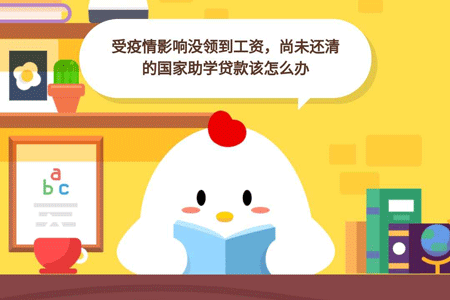 小鸡宝宝考考你,受疫情影响没领到工资,尚未还清的国家助学贷款该怎么办
