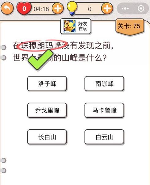 我不是猪头第75关答案”