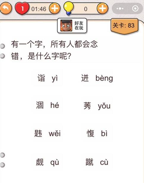 我不是猪头第83关答案”