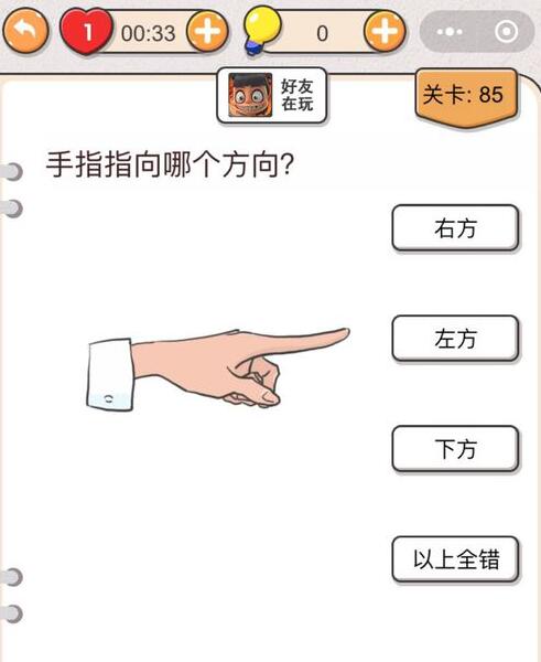我不是猪头第85关答案”