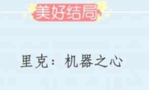 戏精大侦探机器之心怎么过”