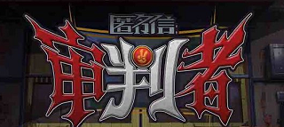 匿名信审判者闪退怎么办”