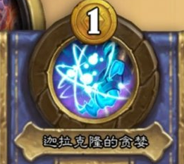 炉石传说酒馆战棋迦拉克隆怎么样