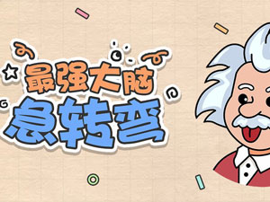 最强大脑急转弯攻略