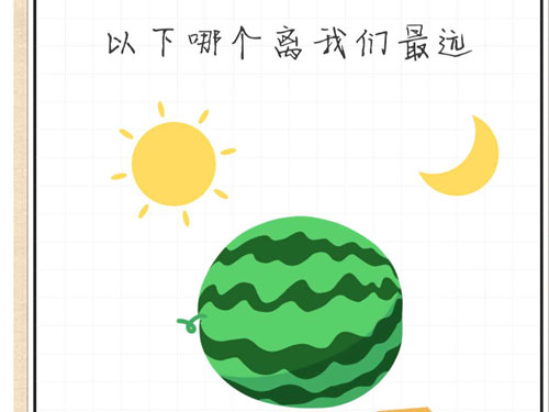 最强大脑急转弯第1关以下哪个离我们最远”
