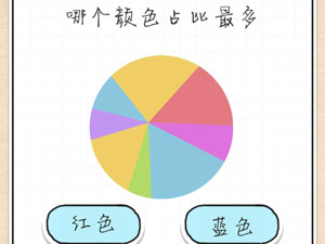最强大脑急转弯第4关哪个颜色占比最多”