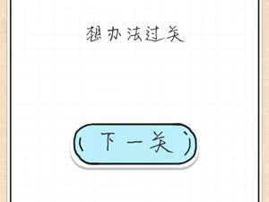 最强大脑急转弯第5关想办法过关”