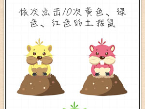 最强大脑急转弯第6关依次点击10次黄色、绿色、红色的土拨鼠”
