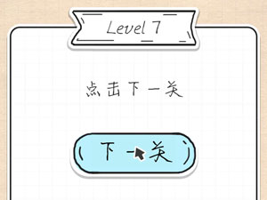 最强大脑急转弯第7关点击下一关”