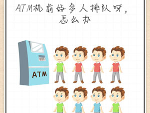 最强大脑急转弯10关ATM机面好多人排队呀,怎么办”