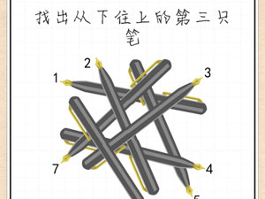 最强大脑急转弯13关找出从下往上的第三只笔”