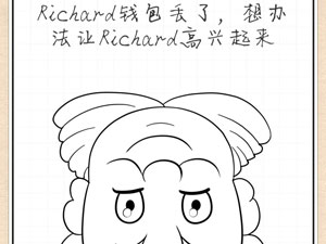 最强大脑急转弯14关Richard钱包丢了,想办法让Richard高兴起来”