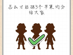 最强大脑急转弯15关怎么才能把三个苹果均分给大家”