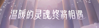 光遇永久光之翼怎么获得”