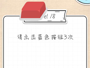最强大脑急转弯18关请点击蓝色按钮3次”