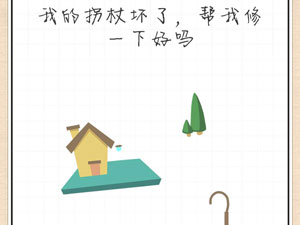 最强大脑急转弯19关我的拐杖坏了,帮我修一下好吗”
