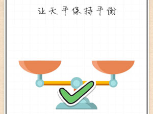 最强大脑急转弯20关让天平保持平衡”