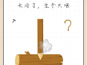 最强大脑急转弯22关天冷了,生个火吧”