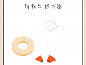 最强大脑急转弯25关请找出甜甜圈”