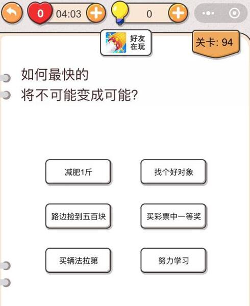 我不是猪头第94关答案”