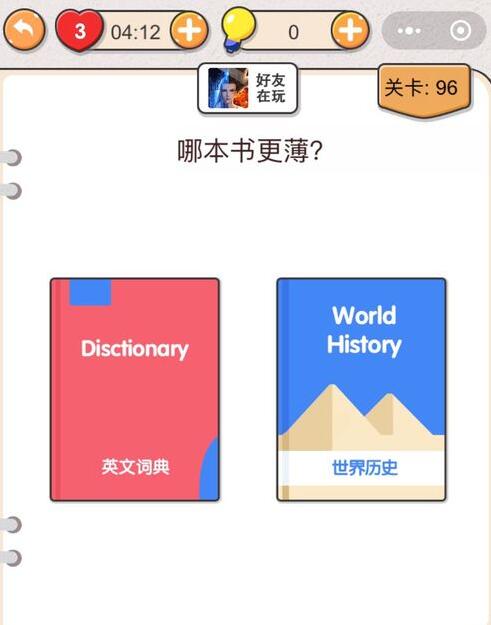 我不是猪头第96关答案”