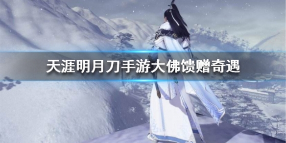 天涯明月刀手游大佛馈赠奇遇怎么触发