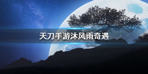 天涯明月刀手游沐风雨奇遇怎么触发