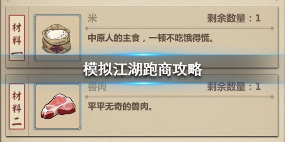 模拟江湖怎么跑商