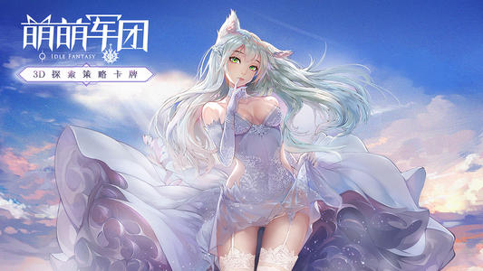 萌萌军团新手怎么玩”