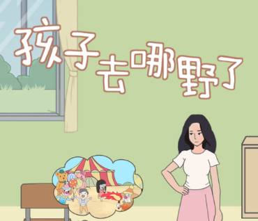 孩子去哪野了攻略”
