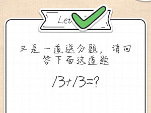 最强大脑急转弯26关又是一道送分题,请回答下面这道题13+13=?”