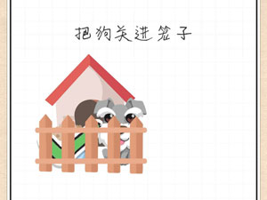最强大脑急转弯27关把狗关进笼子”