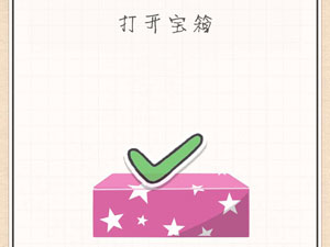 最强大脑急转弯28关打开宝箱”