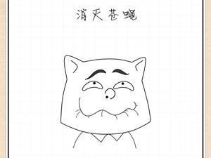 最强大脑急转弯29关消灭苍蝇”