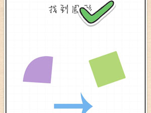 最强大脑急转弯30关找到圆形”