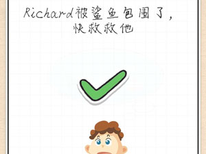 最强大脑急转弯31关Richard被鲨鱼包围了,快救救他”