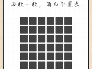 最强大脑急转弯32关再数一数,有几个黑点”